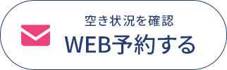 Web予約