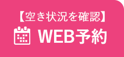 WEB予約