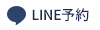 LINE予約