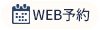 Web予約