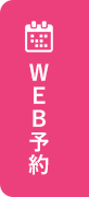 WEB予約