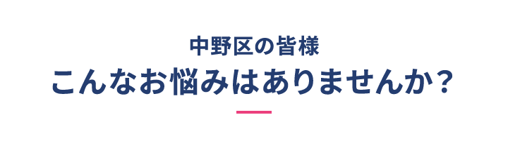 このようなお悩みはありませんか