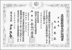 柔道整復師免許証明書