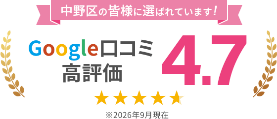 Google口コミ高評価！中野区の皆様に選ばれています