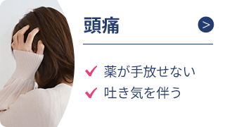 頭痛
