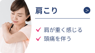 肩こり