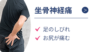 坐骨神経痛