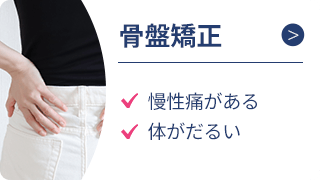 骨盤矯正