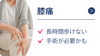 膝痛
