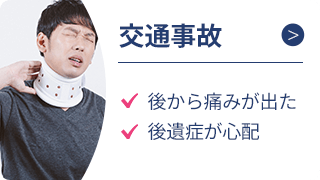 交通事故