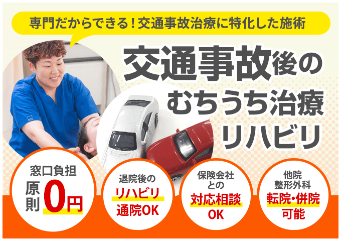 交通事故後のむち打ち治療・リハビリ