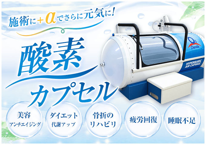 酸素カプセル