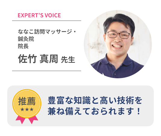 ななこ訪問マッサージ・鍼灸院 佐竹先生